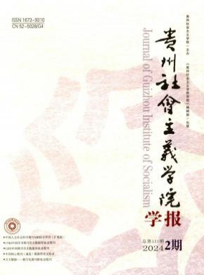 贵州社会主义学院学报期刊